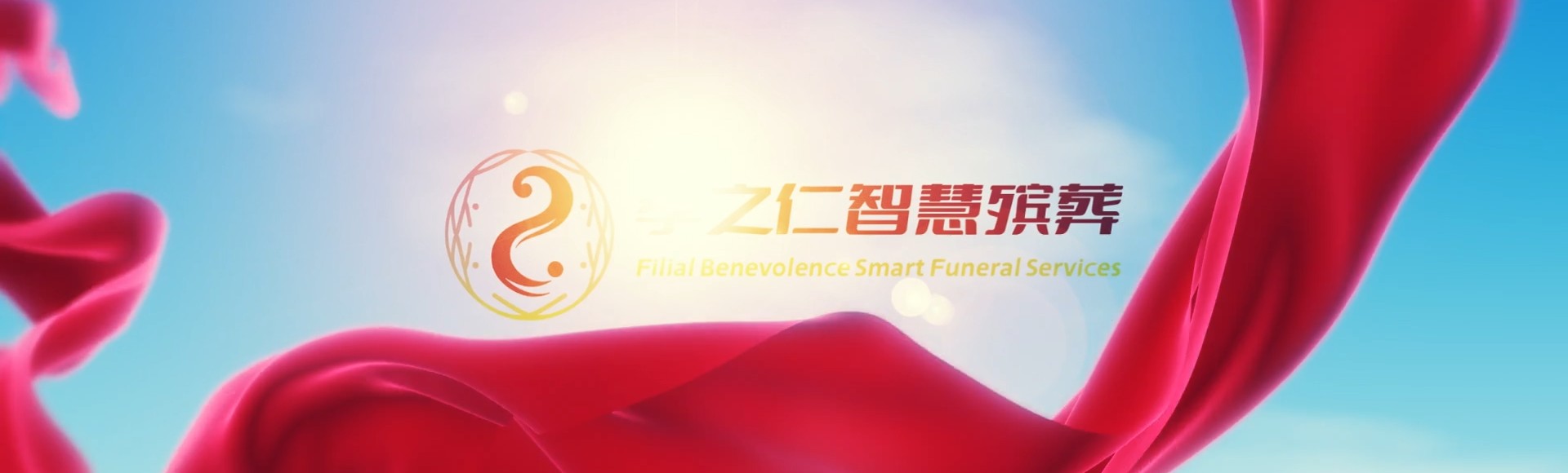 白山江源孝之仁智慧殡葬陵墓园服务系统平台